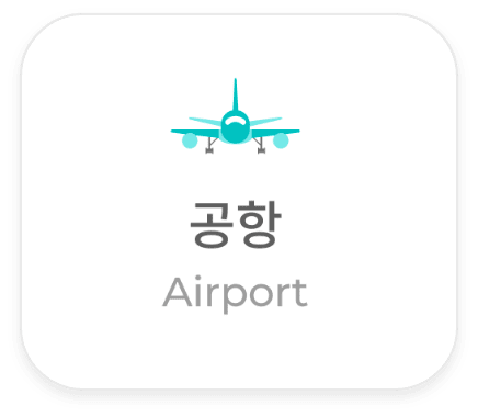 공항 (Airport)