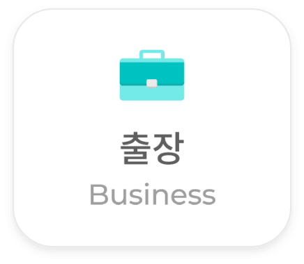 출장 (Business)