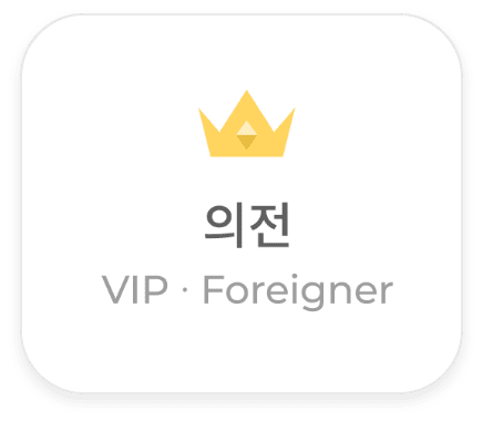 의전 (VIP Foreigner)