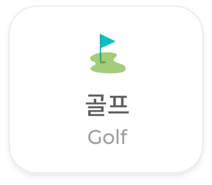 골프 (Golf)