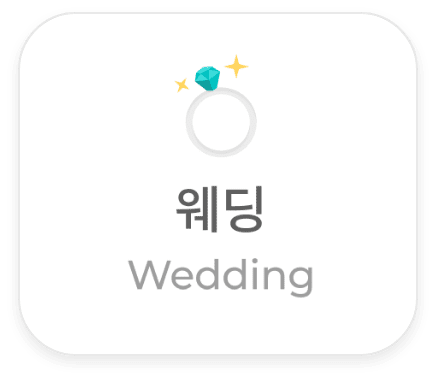 웨딩 (Wedding)