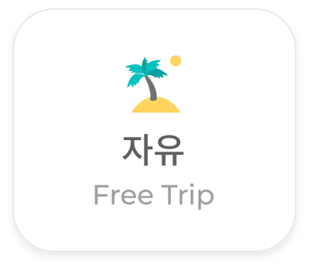 자유 (Free Trip)